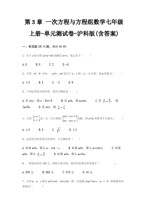 第3章 一次方程与方程组数学七年级上册-单元测试卷-沪科版(含答案)