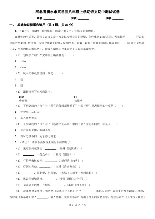 河北省衡水市武邑县八年级上学期语文期中测试试卷