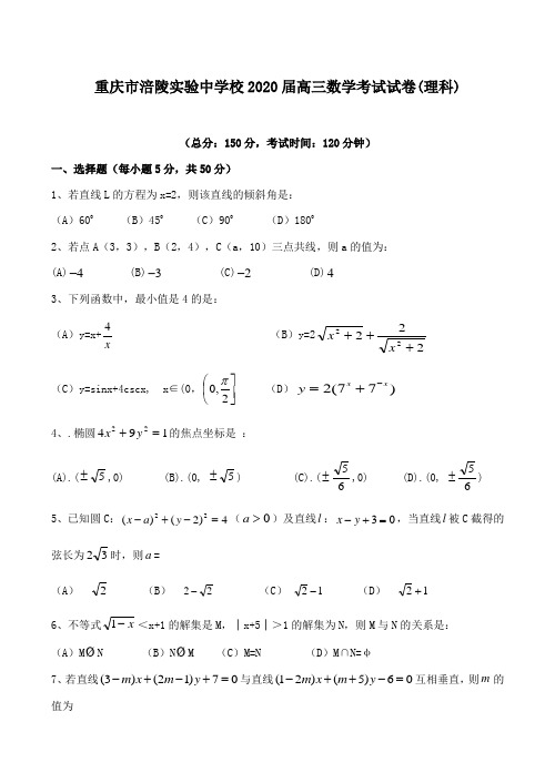 重庆市涪陵实验中学校2020届高三数学考试试卷(理科)