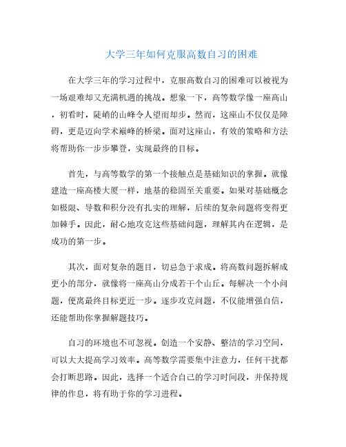 大学三年如何克服高数自习的困难