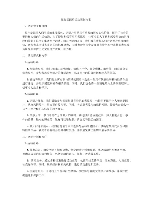 征集老照片活动策划方案