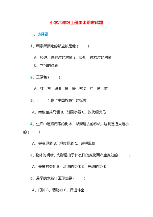 小学六年级上册美术期末试题