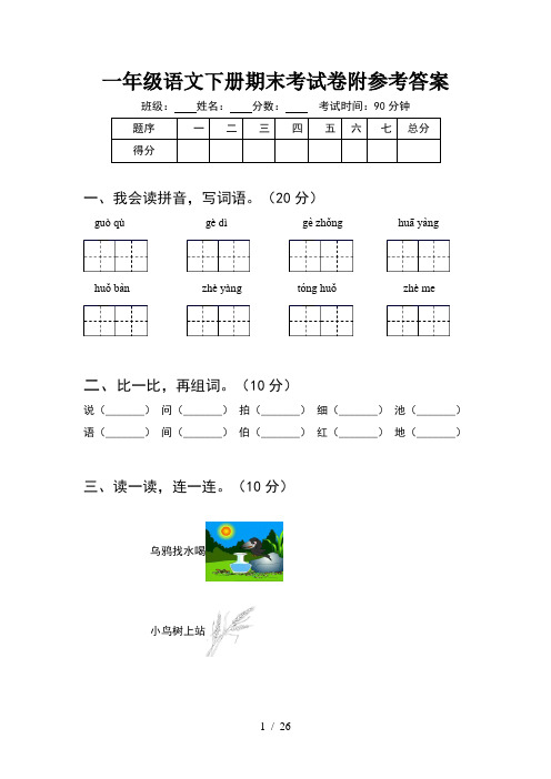 一年级语文下册期末考试卷附参考答案(6套)