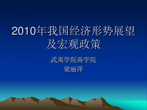 2010年我国经济形势展望及宏观