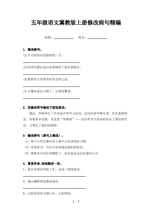 五年级语文冀教版上册修改病句精编