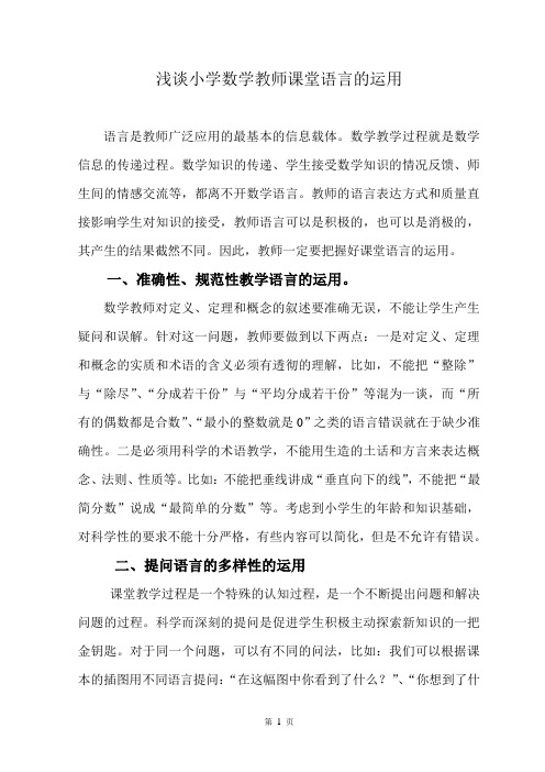 浅谈小学数学教师课堂语言的运用