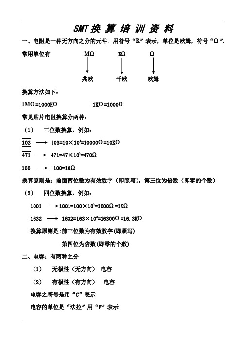 SMT电子元器件的认识和换算培训资料