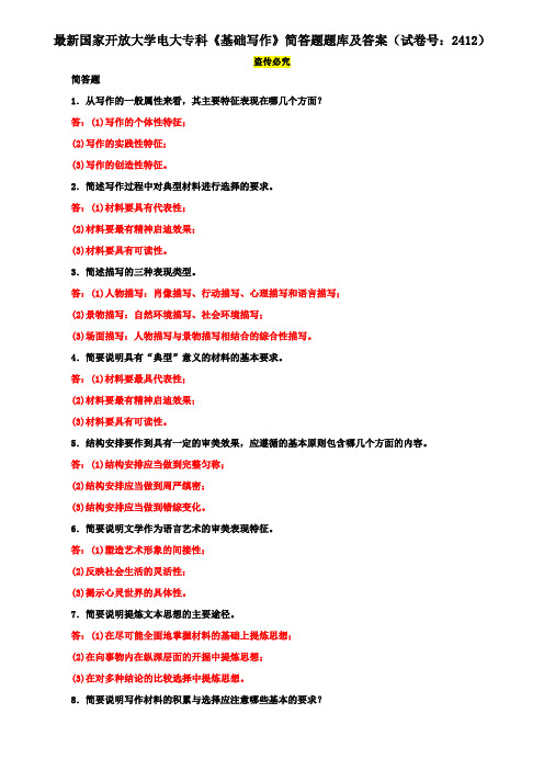 最新国家开放大学电大专科《基础写作》简答题题库及答案(试卷号：2412)