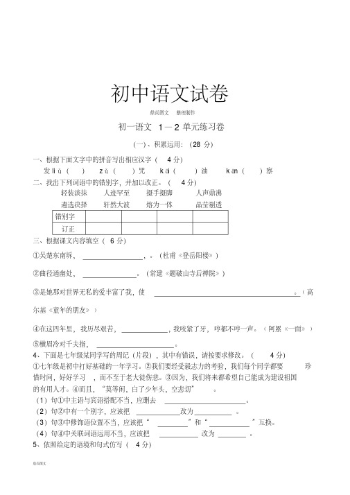 苏教版七下语文1—2单元练习卷.pdf