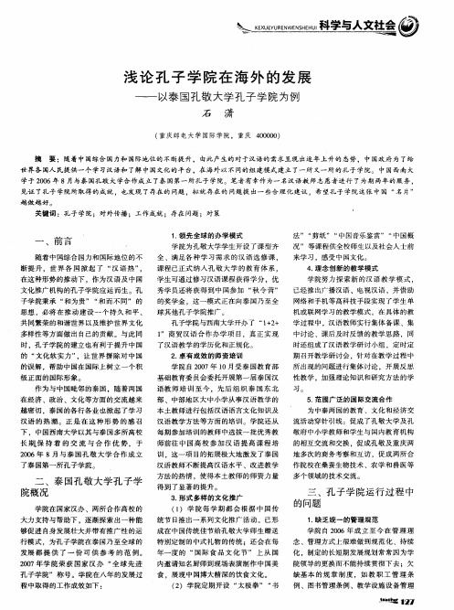 浅论孔子学院在海外的发展——以泰国孔敬大学孔子学院为例