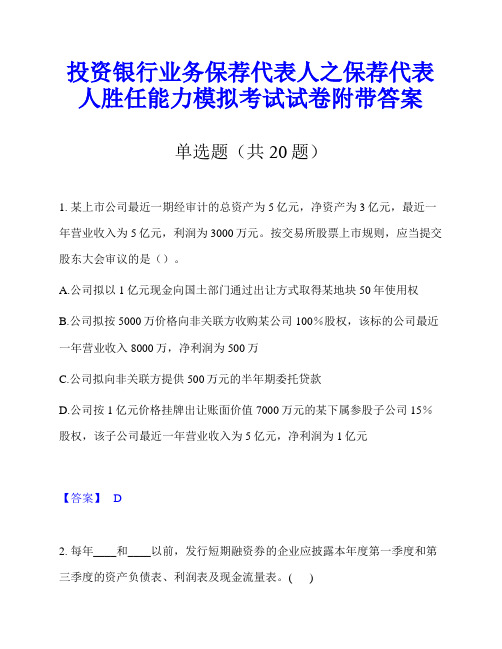 投资银行业务保荐代表人之保荐代表人胜任能力模拟考试试卷附带答案