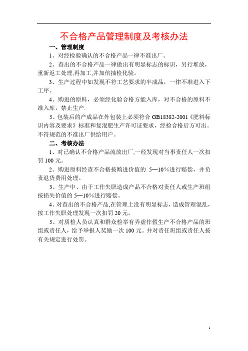 不合格产品管理制度及考核办法