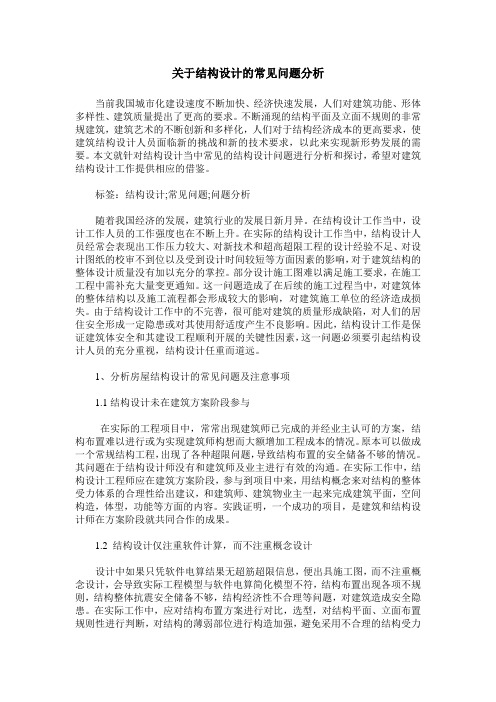 关于结构设计的常见问题分析