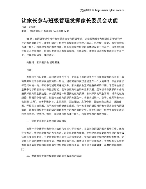 让家长参与班级管理发挥家长委员会功能