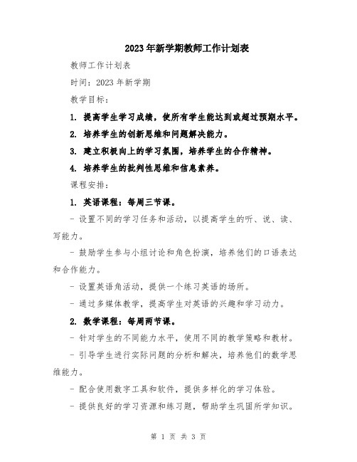 2023年新学期教师工作计划表