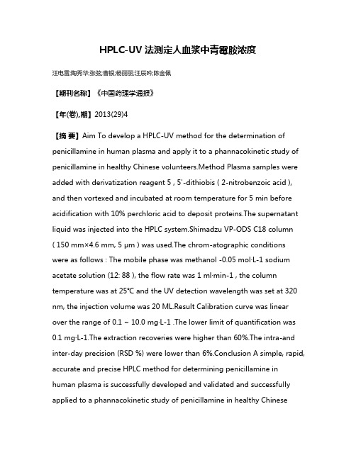 HPLC-UV法测定人血浆中青霉胺浓度