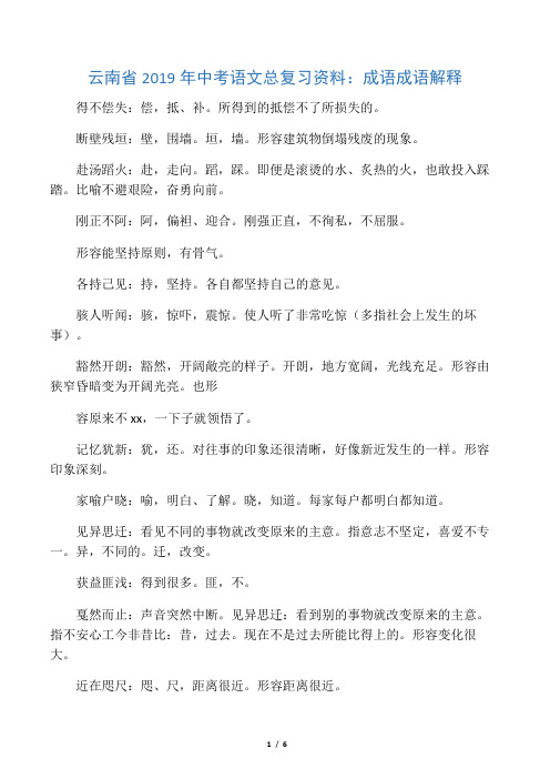 云南省中考语文总复习资料：成语-精选学习文档