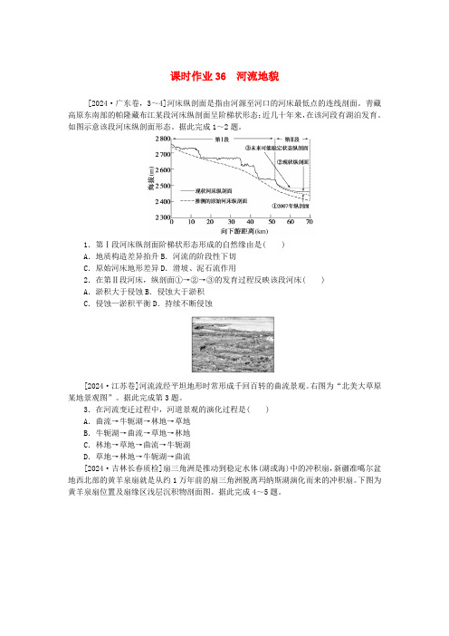 2025版新教材高考地理全程一轮总复习课时作业36河流地貌新人教版