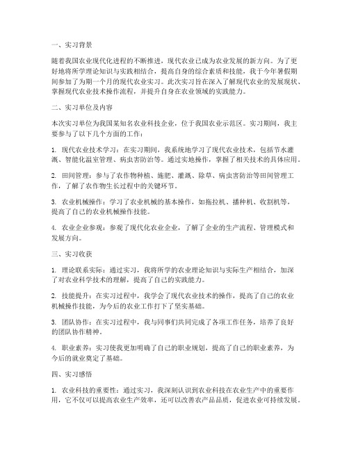 大学生现代农业实习报告