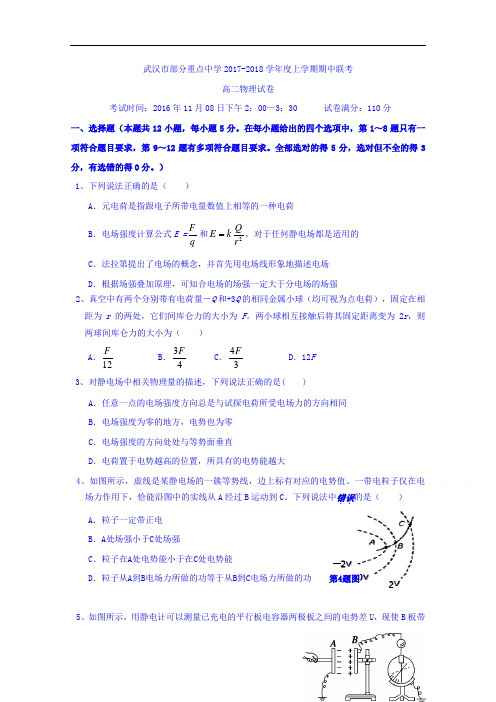 湖北省武汉市部分重点中学2017-2018学年高二上学期期中联考物理试题 Word版含答案