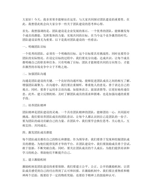 关于团队建设的领导发言稿