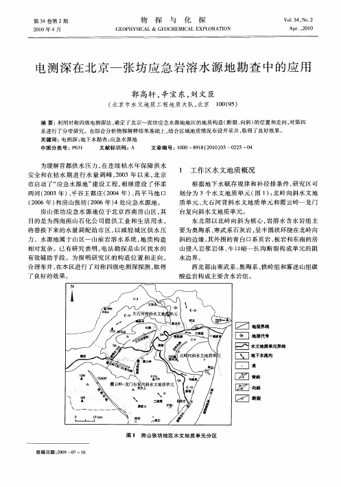 电测深在北京-张坊应急岩溶水源地勘查中的应用