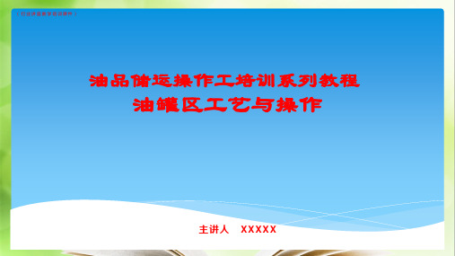 (行业)油罐区工艺与操作--油品储运操作工培训系列教程详解(行业讲座教学培训课件)