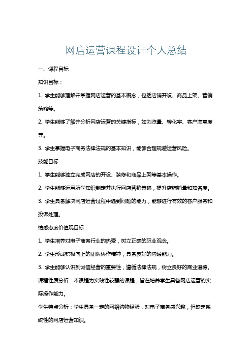 网店运营课程设计个人总结