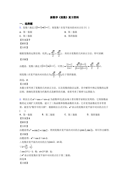 高考数学压轴专题德州备战高考《复数》难题汇编含解析