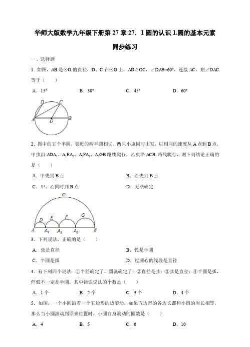 华师大版数学九年级下册第27章27.1圆的认识1.圆的基本元素同步练习B