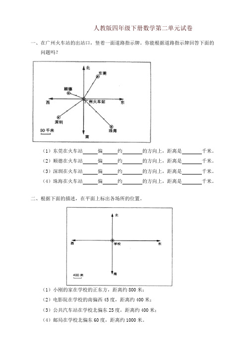 人教版四年级数学下册第2单元试卷《位置与方向》试卷-推荐