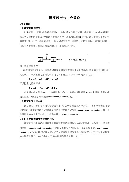 【最新精选】调节效应与中介效应