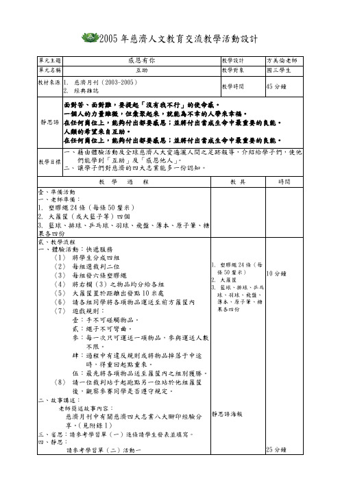 2005年慈济人文教育交流教学活动设计