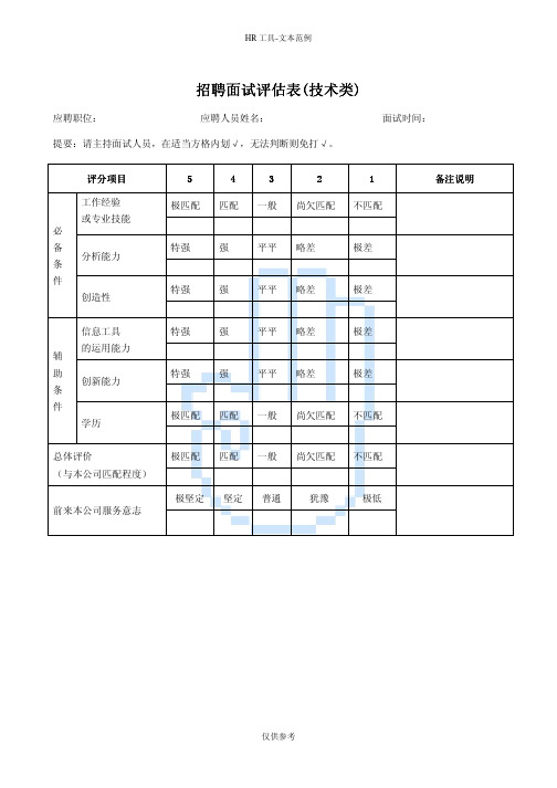 招聘面试评估表(技术类)