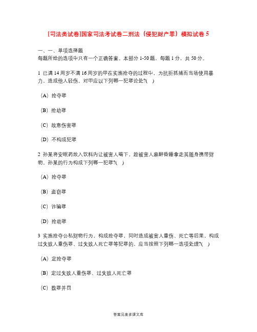 [司法类试卷]国家司法考试卷二刑法(侵犯财产罪)模拟试卷5.doc