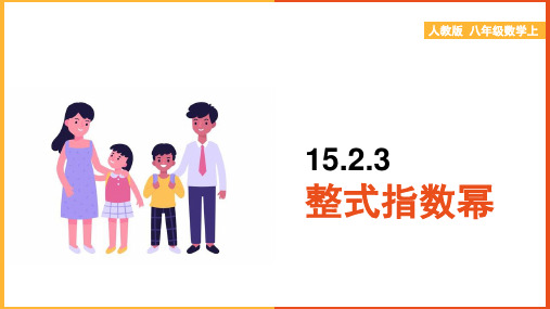 初中数学人教版八年级上册《15.整式指数幂2》课件