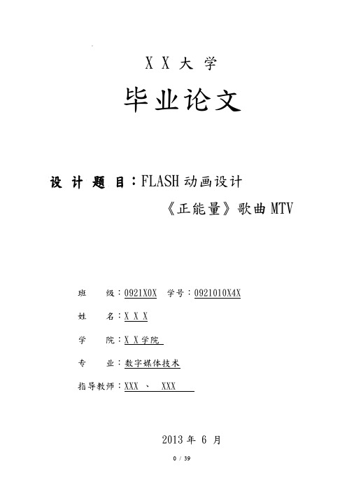 FLASH动画设计正能量歌曲MTV毕业论文