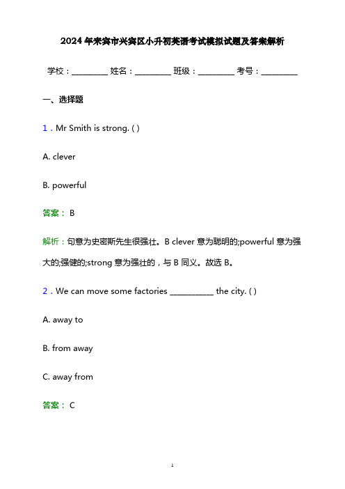 2024年来宾市兴宾区小升初英语考试模拟试题及答案解析