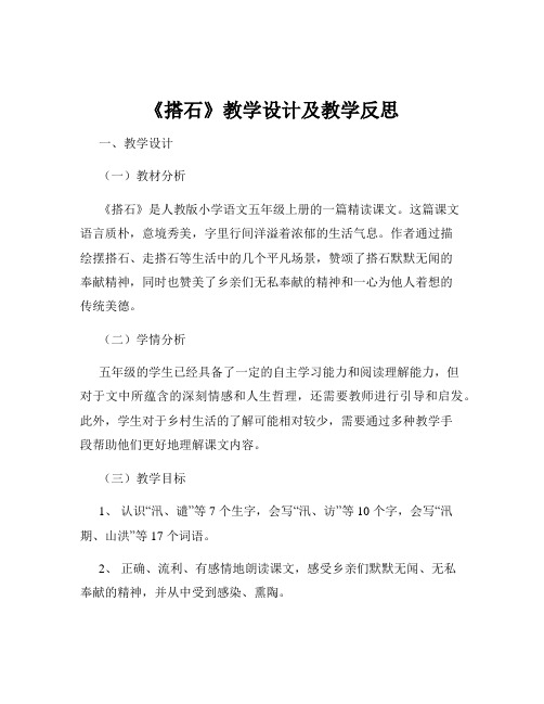 《搭石》教学设计及教学反思