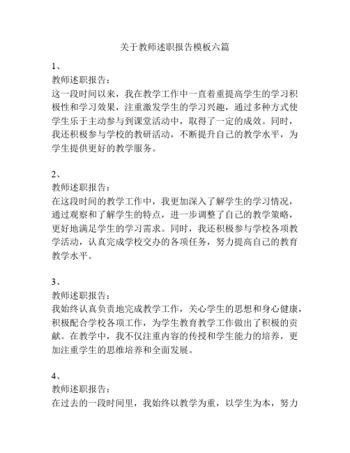 关于教师述职报告模板六篇