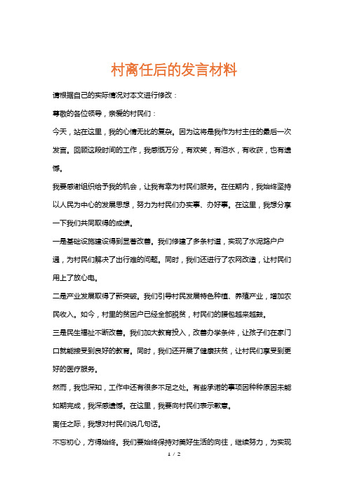 村离任后的发言材料