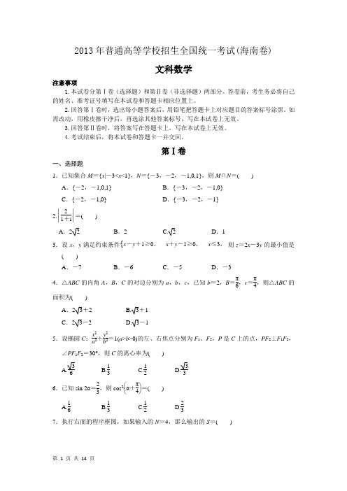 (完整word版)2013年海南省高考文科数学试题及答案,推荐文档