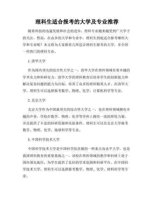 理科生适合报考的大学及专业推荐