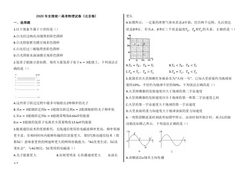 2020年全国统一高考物理试卷(北京卷)【word版本试题;可编辑;含答案】