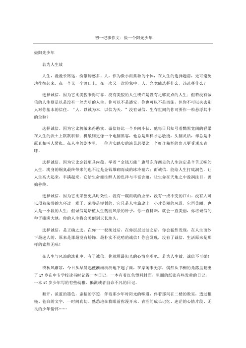 七年级记事获奖作文做一个阳光少年