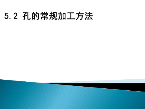 5.2 孔的常规加工方法