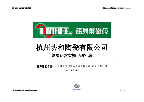 联众智达-诺贝尔—杭州协和陶瓷有限公司终端运营实操手册汇编(1)