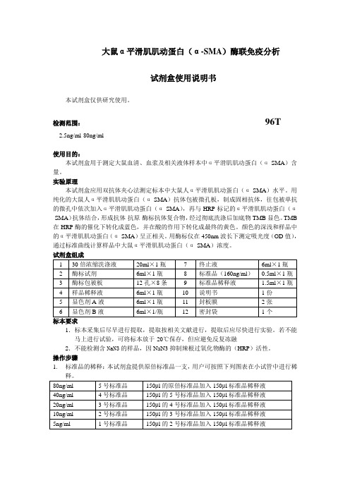 大鼠α平滑肌肌动蛋白(α-SMA)酶联免疫分析