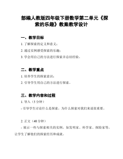 部编人教版四年级下册数学第二单元《探索的乐趣》教案教学设计