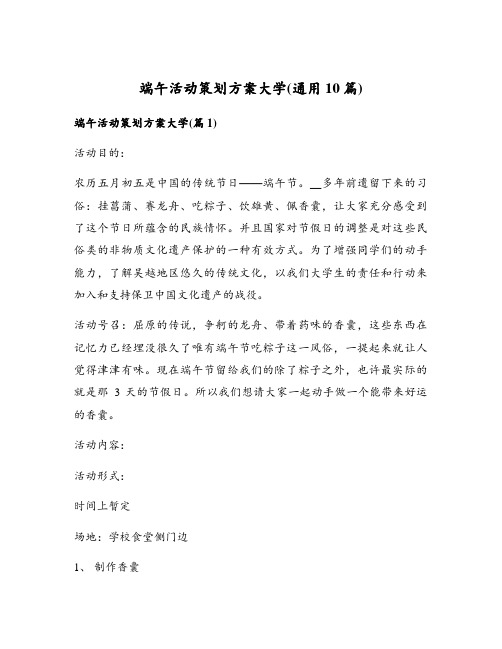 端午活动策划方案大学(通用10篇)